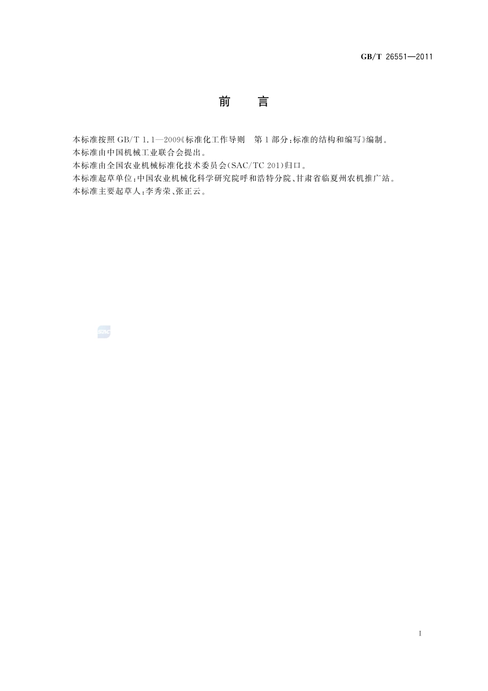 畜牧机械 粗饲料切碎机26551-2011-gbt-e-300.pdf_第2页