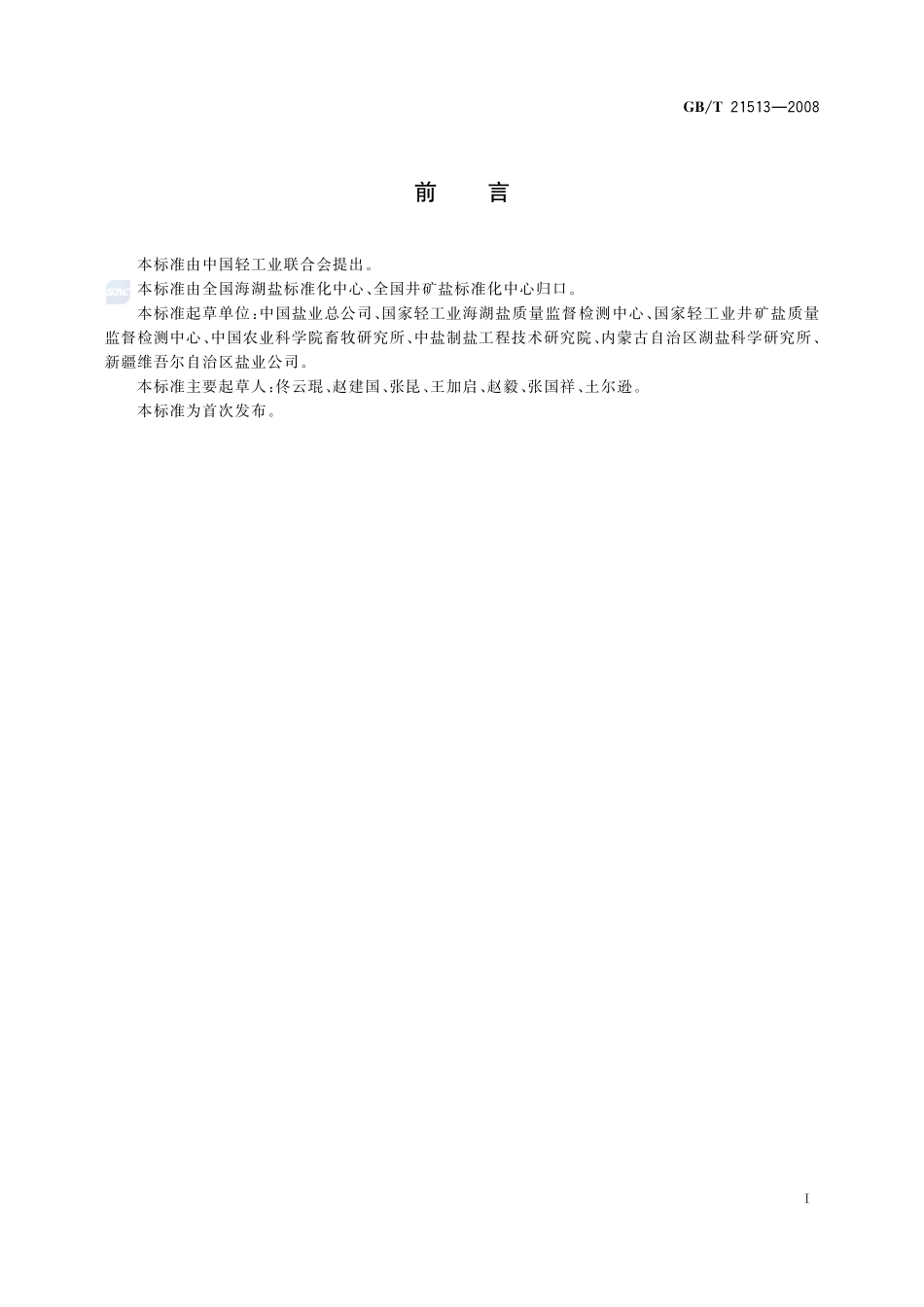 畜牧用盐21513-2008-gbt-e-300.pdf_第2页