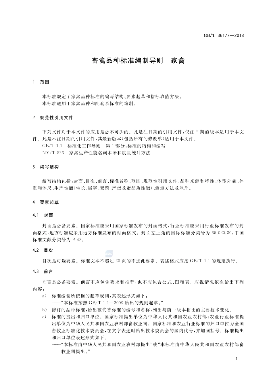 畜禽品种标准编制导则 家禽GBT+36177-2018.pdf_第3页