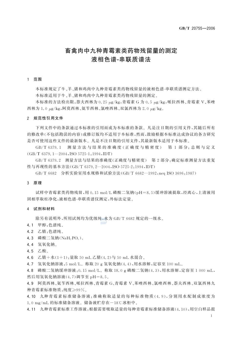 畜禽肉中九种青霉素类药物残留量的测定 液相色谱-串联质谱法20755-2006-gbt-e-300.pdf_第3页