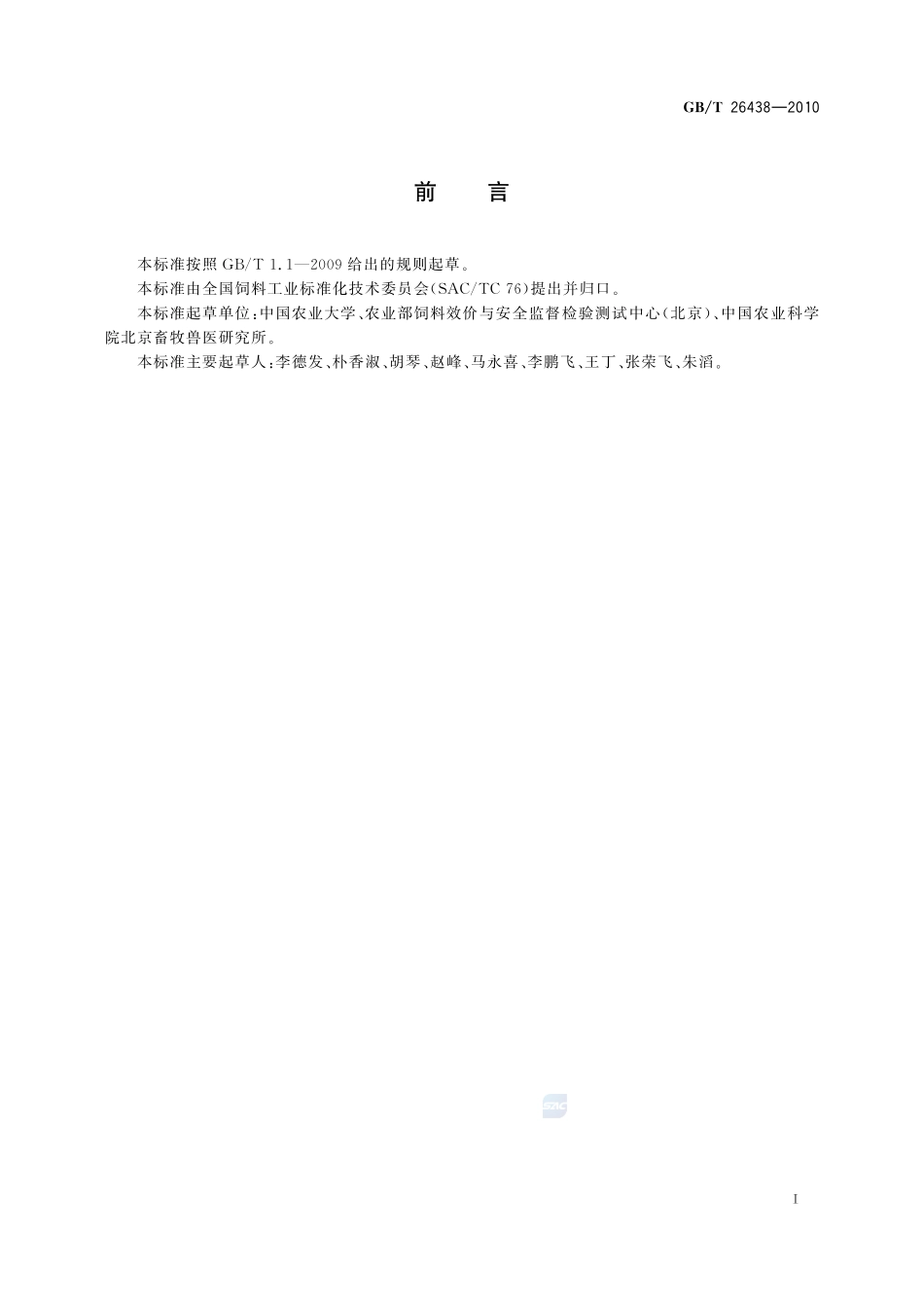 畜禽饲料有效性与安全性评价  全收粪法测定猪饲料表观消化能技术规程26438-2010-gbt-e-300.pdf_第2页