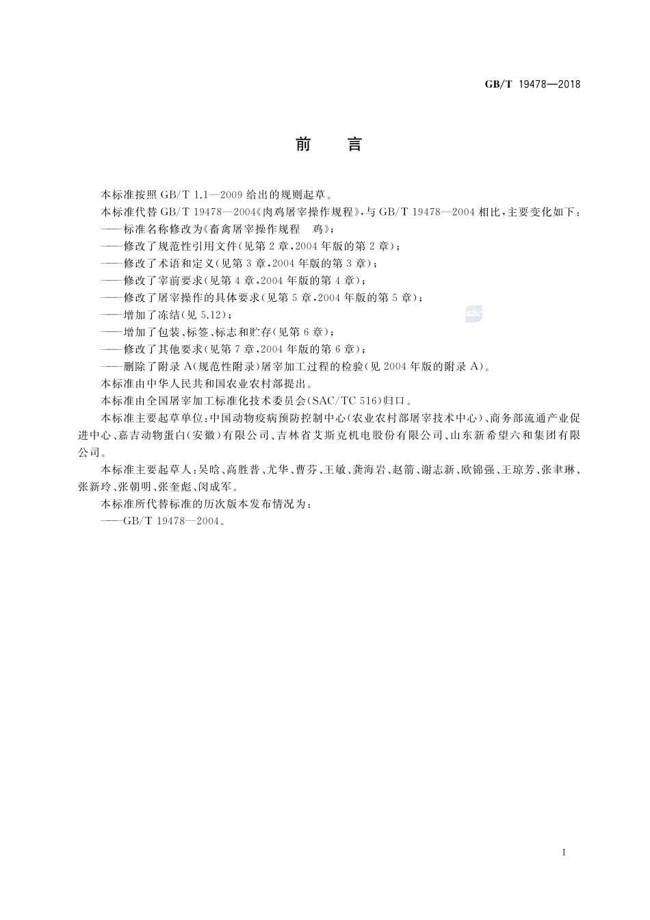 畜禽屠宰操作规程 鸡GBT+19478-2018.pdf_第2页