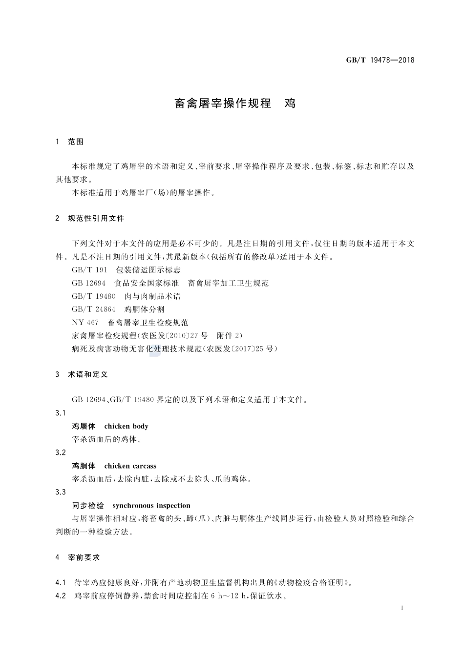畜禽屠宰操作规程 鸡GBT+19478-2018.pdf_第3页