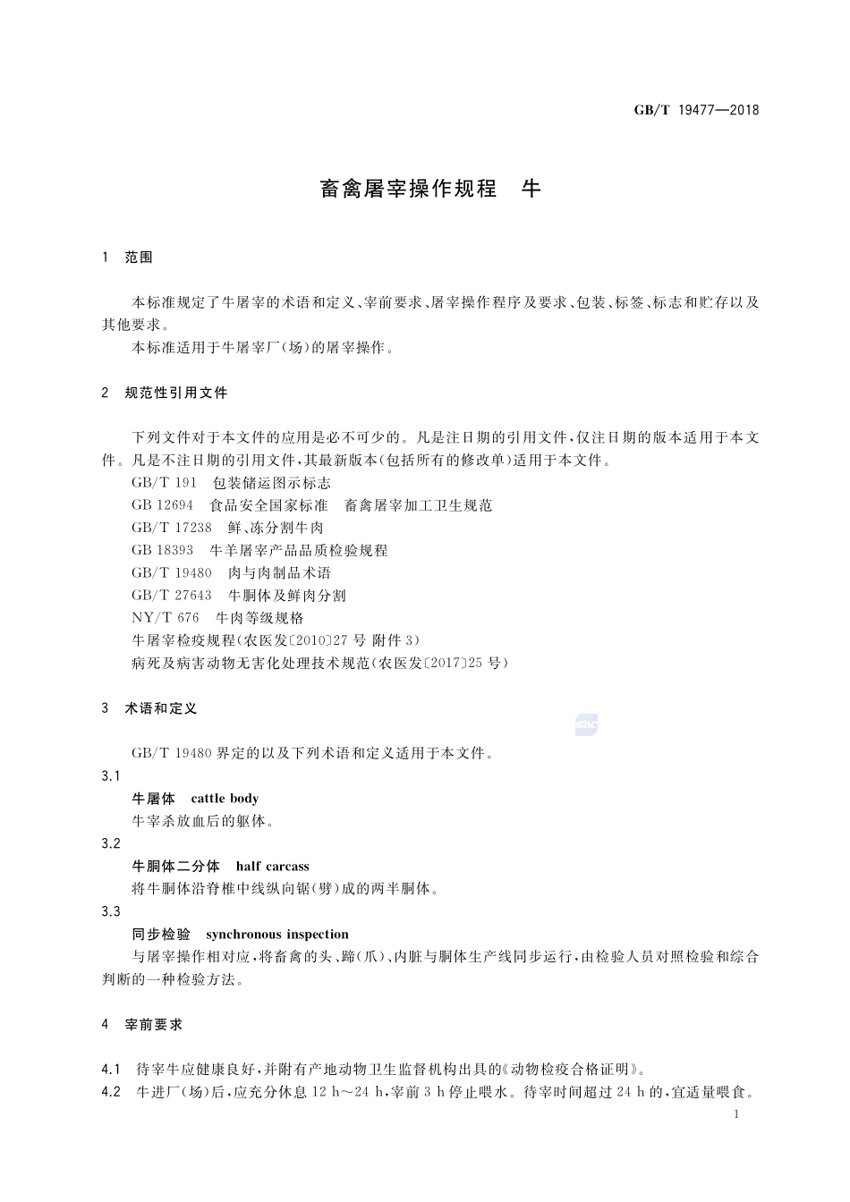 畜禽屠宰操作规程 牛GBT+19477-2018.pdf_第3页