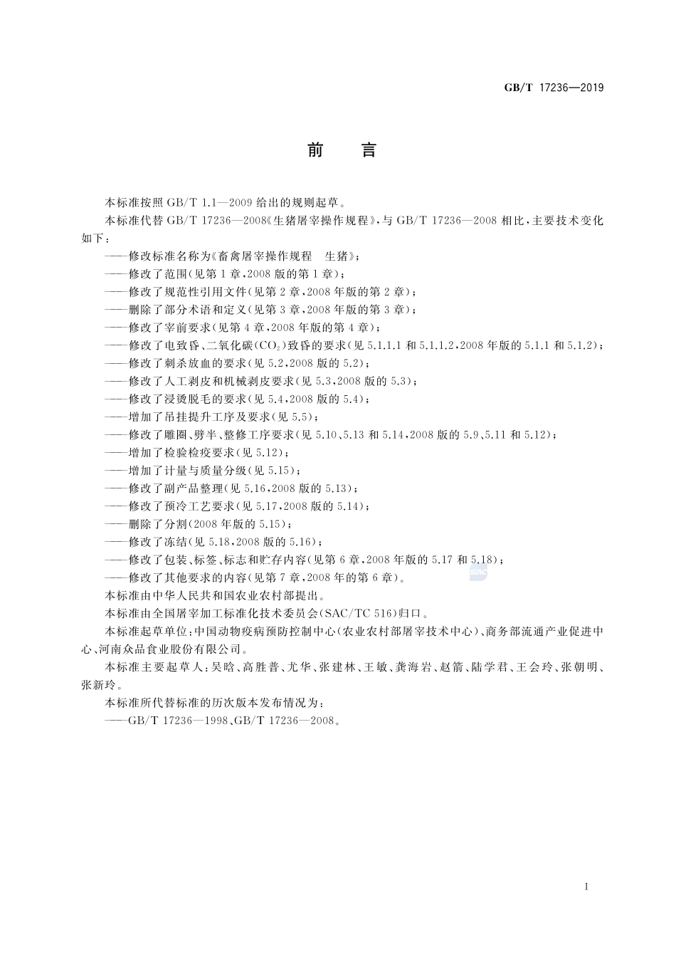 畜禽屠宰操作规程 生猪GBT+17236-2019.pdf_第2页