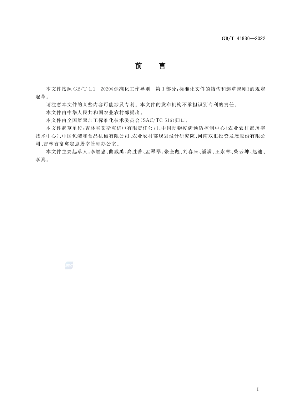 畜禽屠宰加工设备 家禽脱毛设备GBT+41830-2022.pdf_第3页