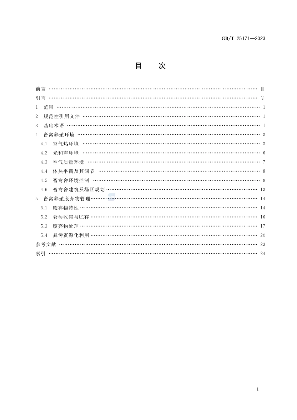 畜禽养殖环境与废弃物管理术语GBT+25171-2023.pdf_第2页