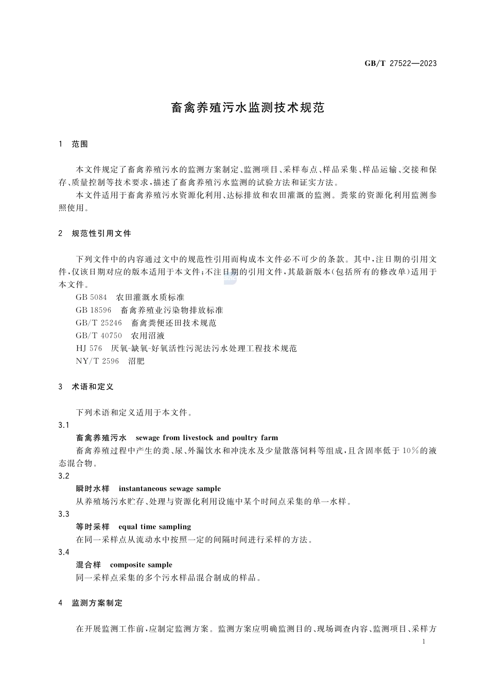 畜禽养殖污水监测技术规范GBT+27522-2023.pdf_第3页