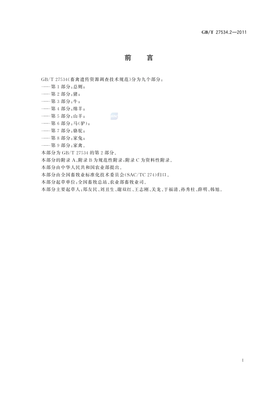 畜禽遗传资源调查技术规范  第2部分：猪27534_2-2011-gbt-e-300.pdf_第2页