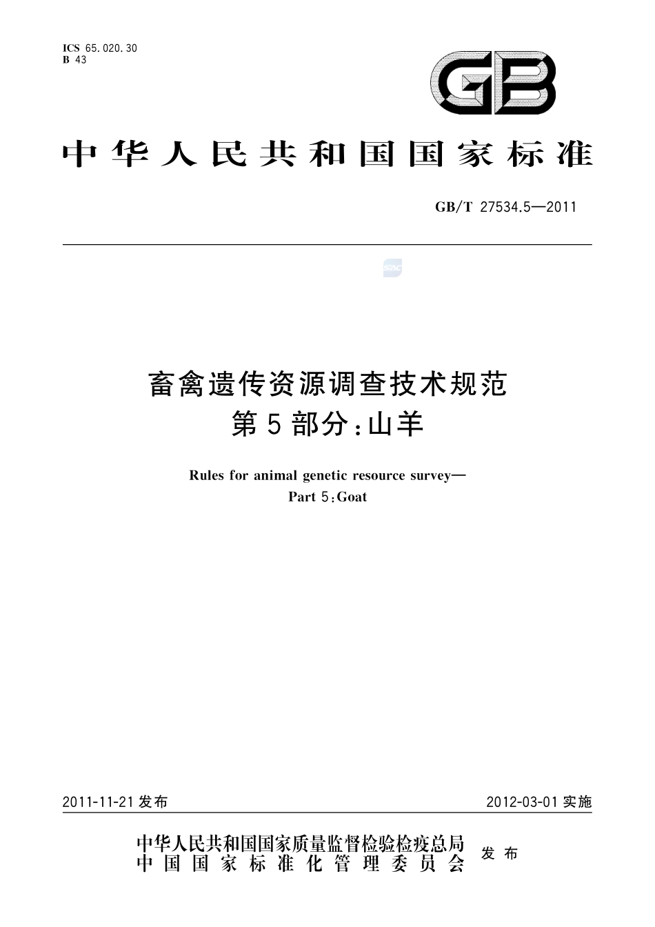 畜禽遗传资源调查技术规范  第5部分：山羊27534_5-2011-gbt-e-300.pdf_第1页