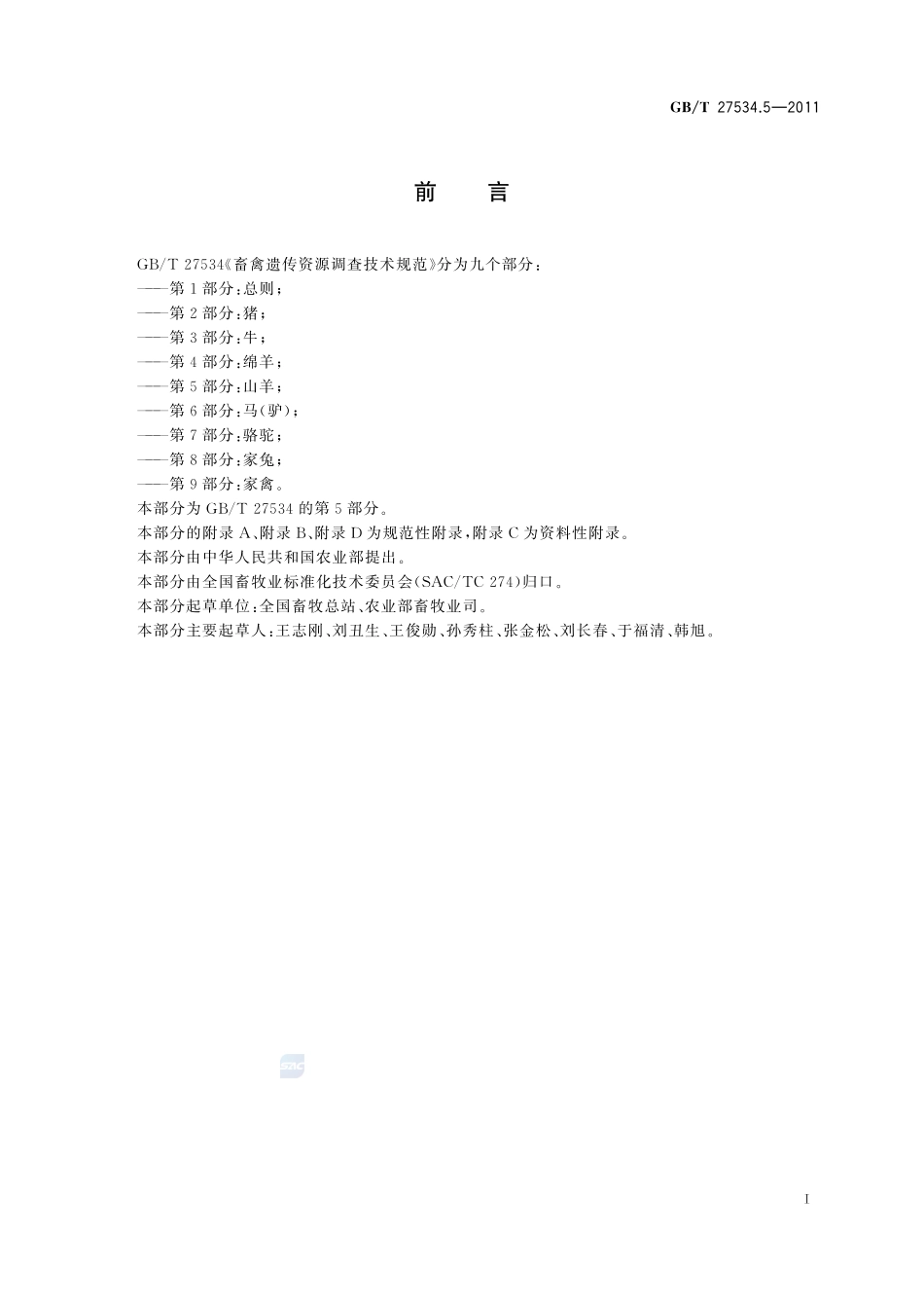 畜禽遗传资源调查技术规范  第5部分：山羊27534_5-2011-gbt-e-300.pdf_第2页