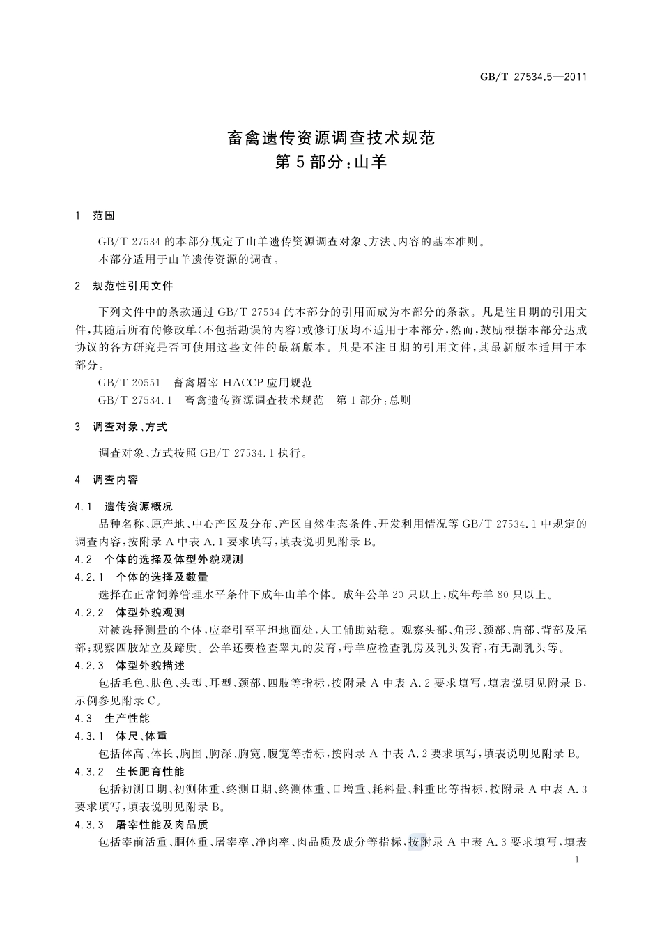 畜禽遗传资源调查技术规范  第5部分：山羊27534_5-2011-gbt-e-300.pdf_第3页