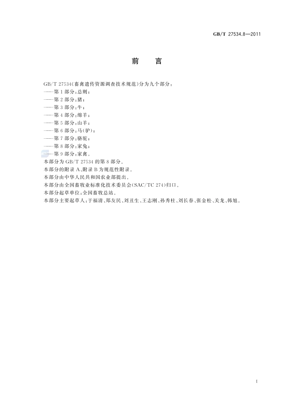 畜禽遗传资源调查技术规范  第8部分：家兔27534_8-2011-gbt-e-300.pdf_第2页