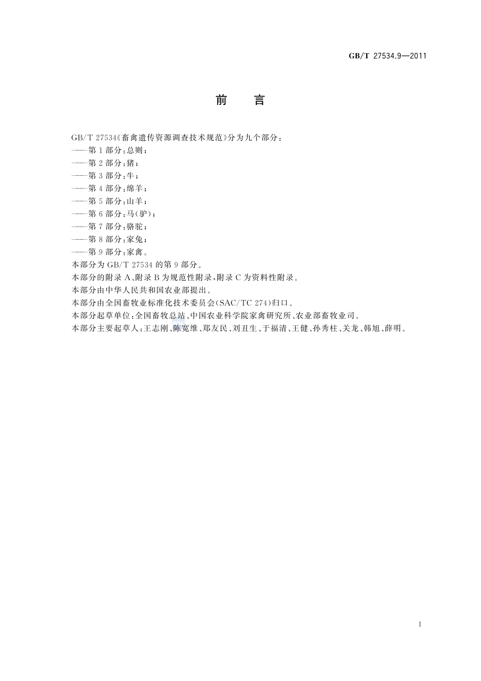 畜禽遗传资源调查技术规范  第9部分：家禽27534_9-2011-gbt-e-300.pdf_第2页