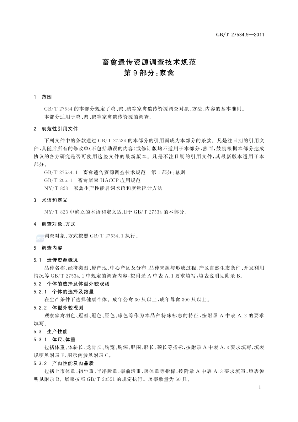 畜禽遗传资源调查技术规范  第9部分：家禽27534_9-2011-gbt-e-300.pdf_第3页