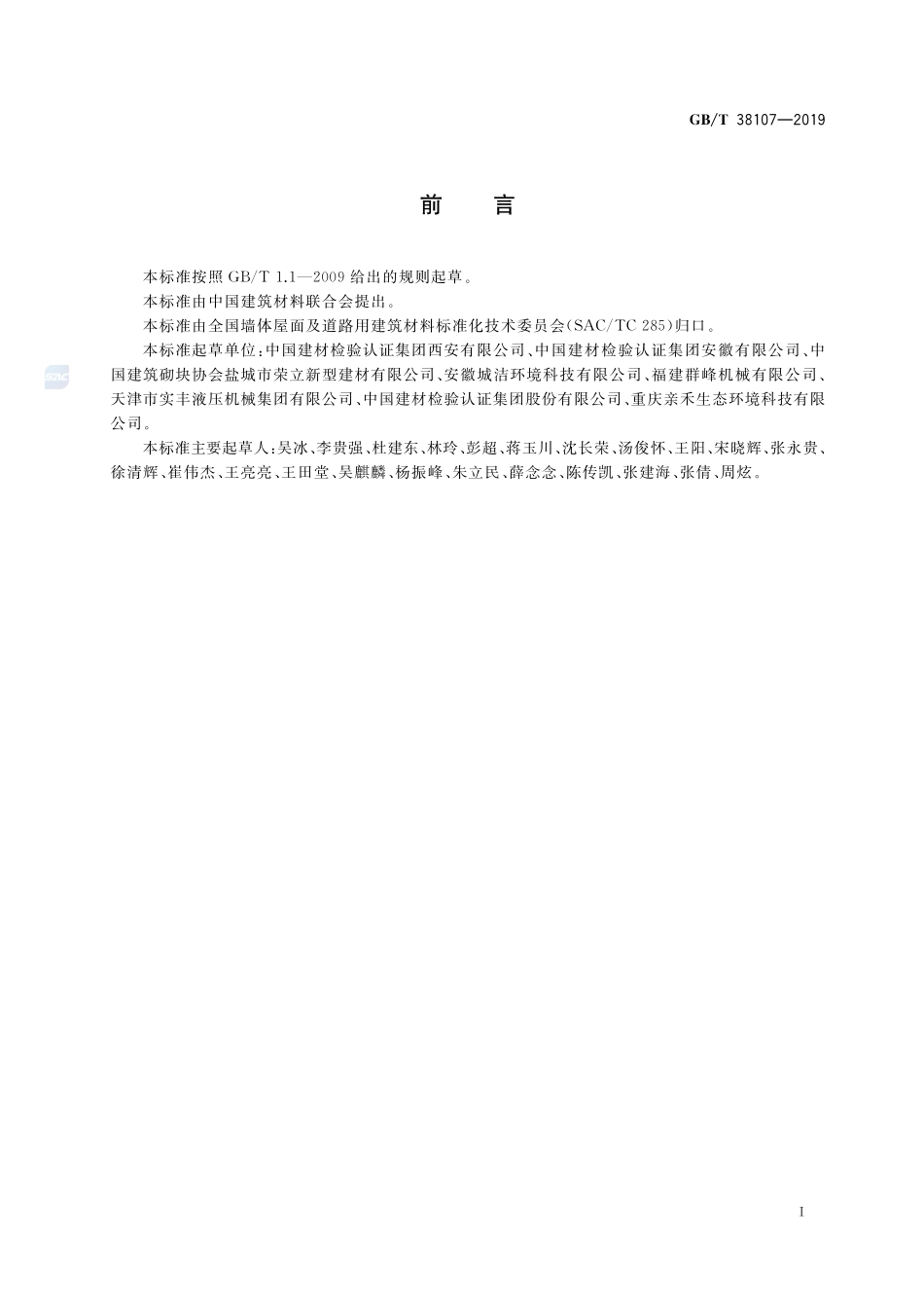 触感引道路面砖GBT+38107-2019.pdf_第2页