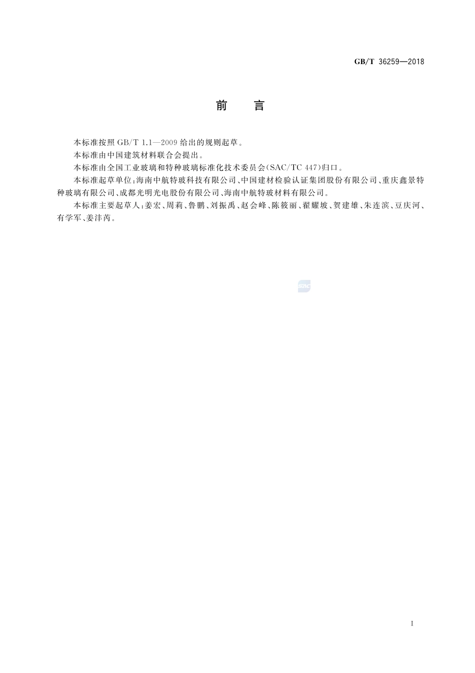 触摸屏盖板用高铝硅玻璃GBT+36259-2018.pdf_第2页