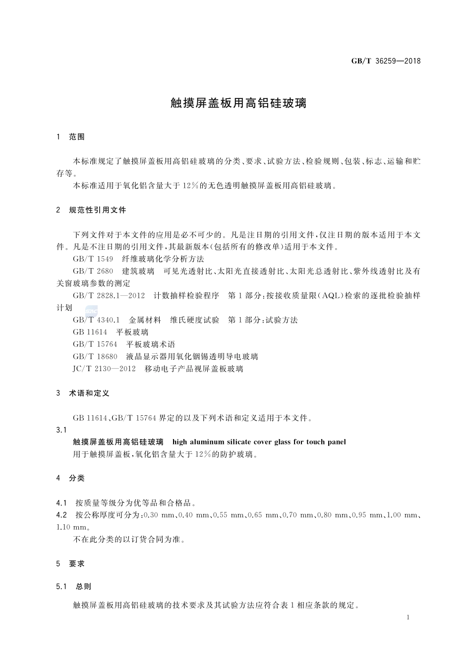 触摸屏盖板用高铝硅玻璃GBT+36259-2018.pdf_第3页