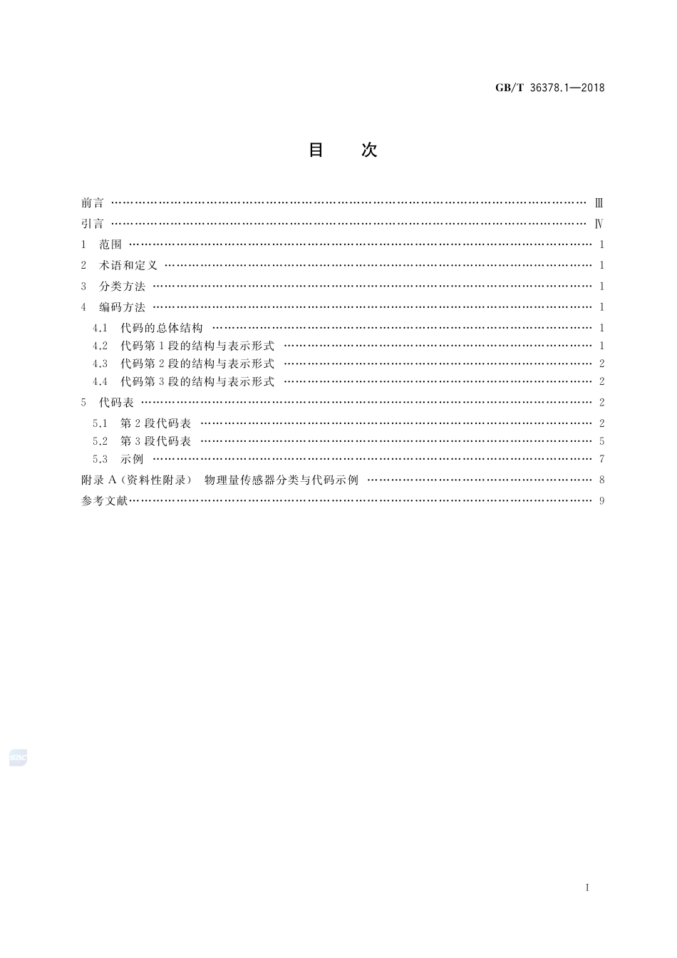 传感器分类与代码 第1部分：物理量传感器GBT+36378.1-2018.pdf_第2页