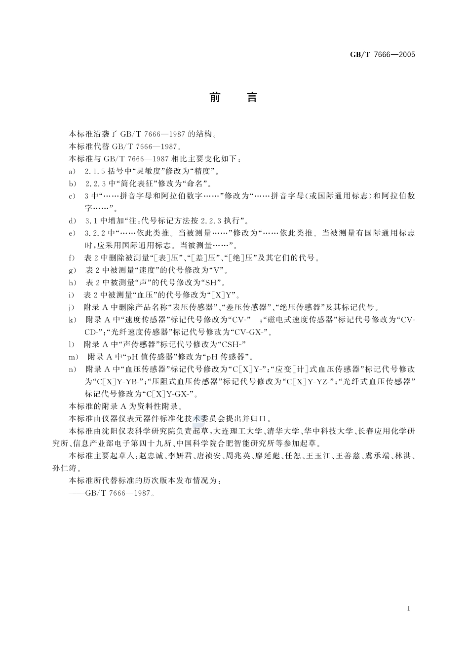 传感器命名法及代号7666-2005-gbt-e-300.pdf_第3页