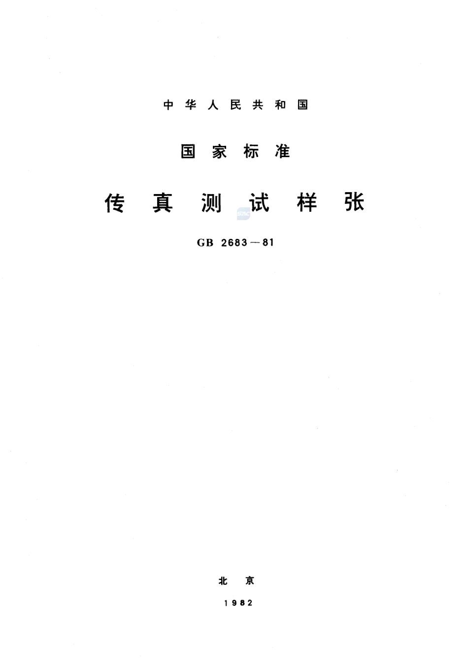 传真测试样张2683-1981-gbt-e-300.pdf_第1页