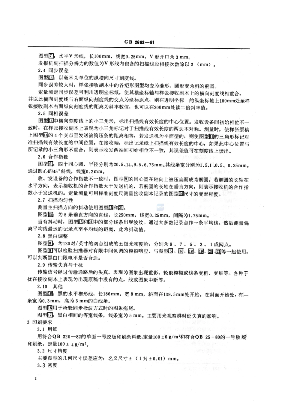 传真测试样张2683-1981-gbt-e-300.pdf_第3页