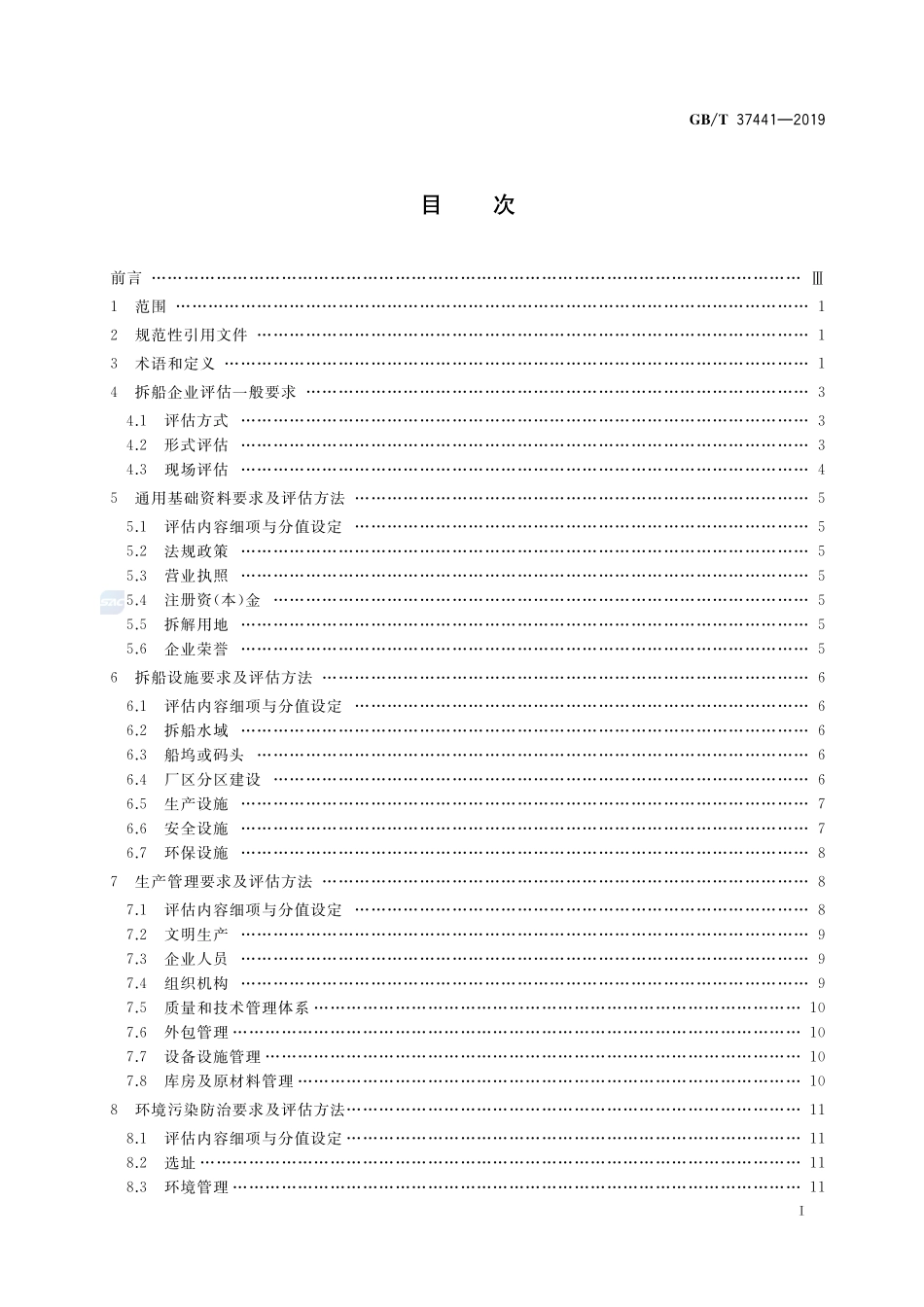 船舶拆解企业生产条件基本要求及评估方法GBT+37441-2019.pdf_第2页