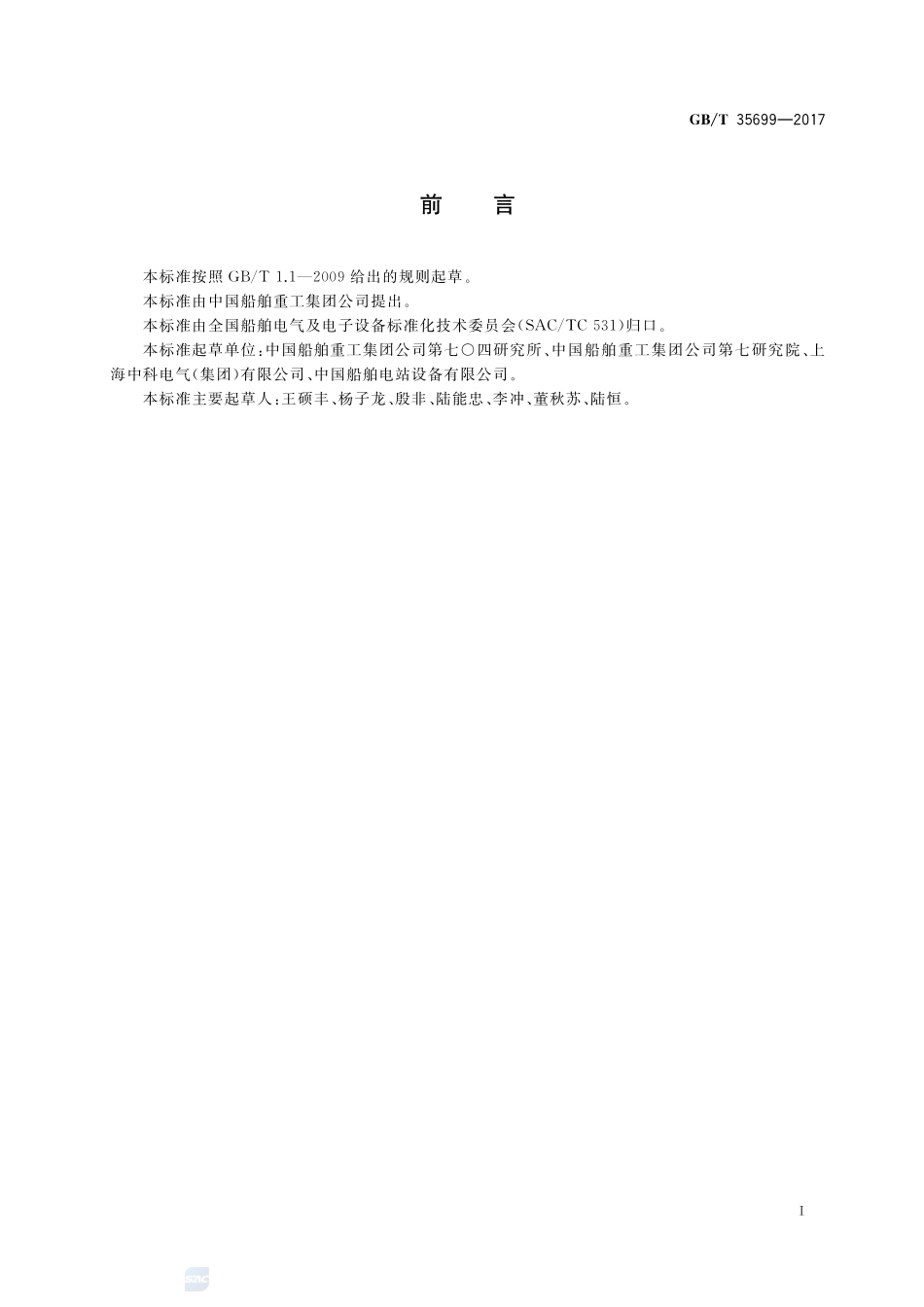 船舶电站监控系统技术条件GBT+35699-2017.pdf_第2页