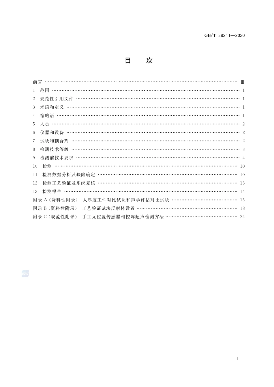 船舶钢焊缝超声相控阵检测方法GBT+39211-2020.pdf_第2页