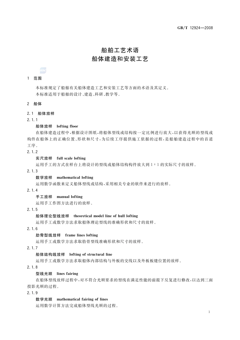船舶工艺术语  船体建造和安装工艺12924-2008-gbt-e-300.pdf_第3页