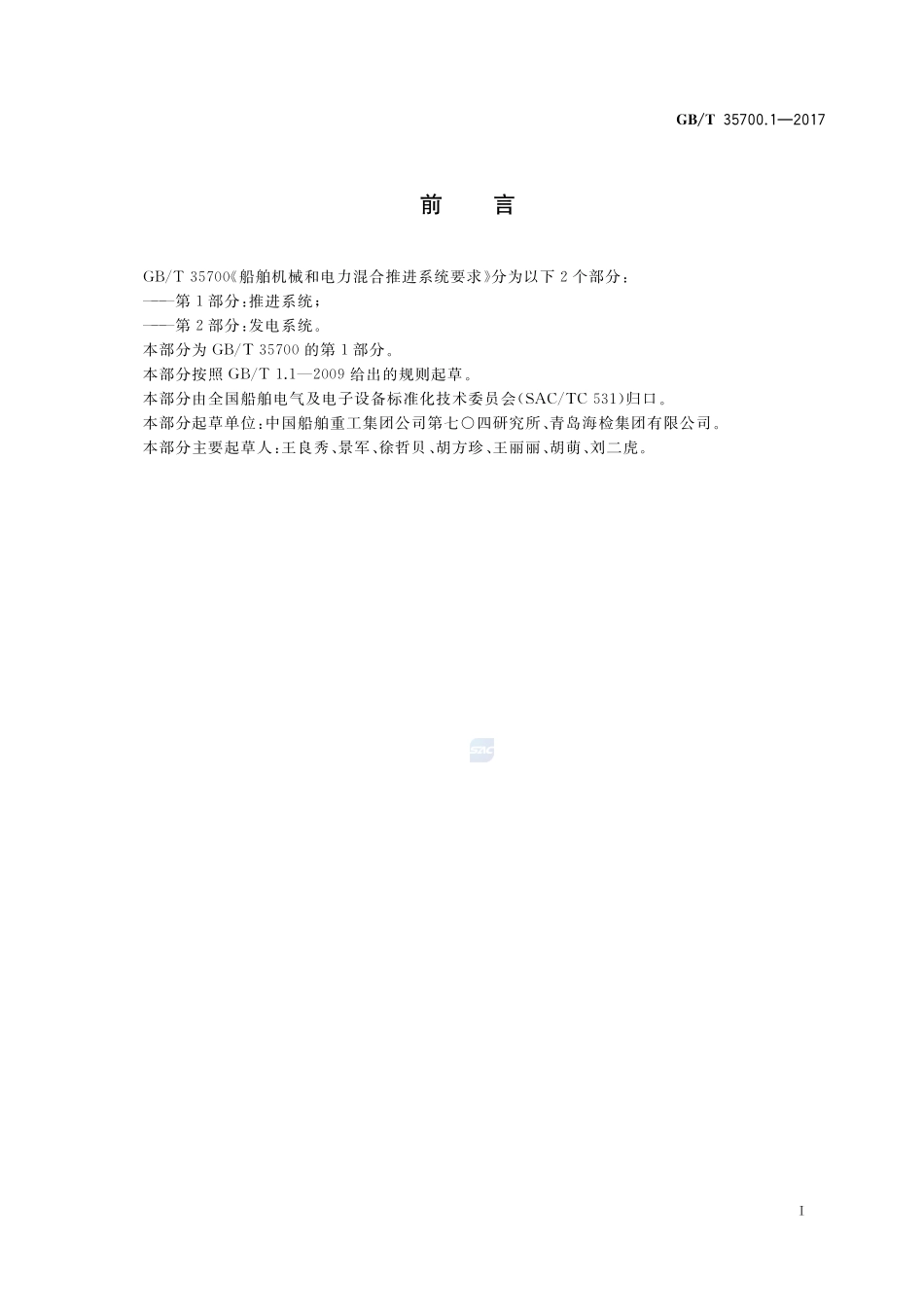 船舶机械和电力混合推进系统要求 第1部分：推进系统GBT+35700.1-2017.pdf_第2页