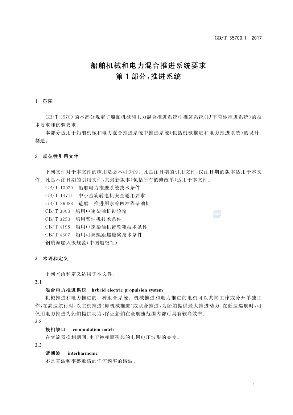 船舶机械和电力混合推进系统要求 第1部分：推进系统GBT+35700.1-2017.pdf_第3页
