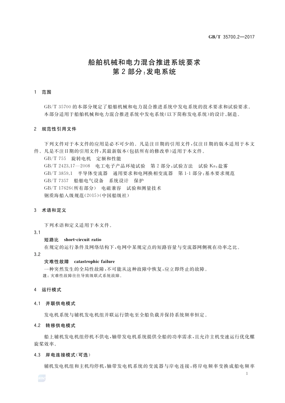 船舶机械和电力混合推进系统要求 第2部分：发电系统GBT+35700.2-2017.pdf_第3页
