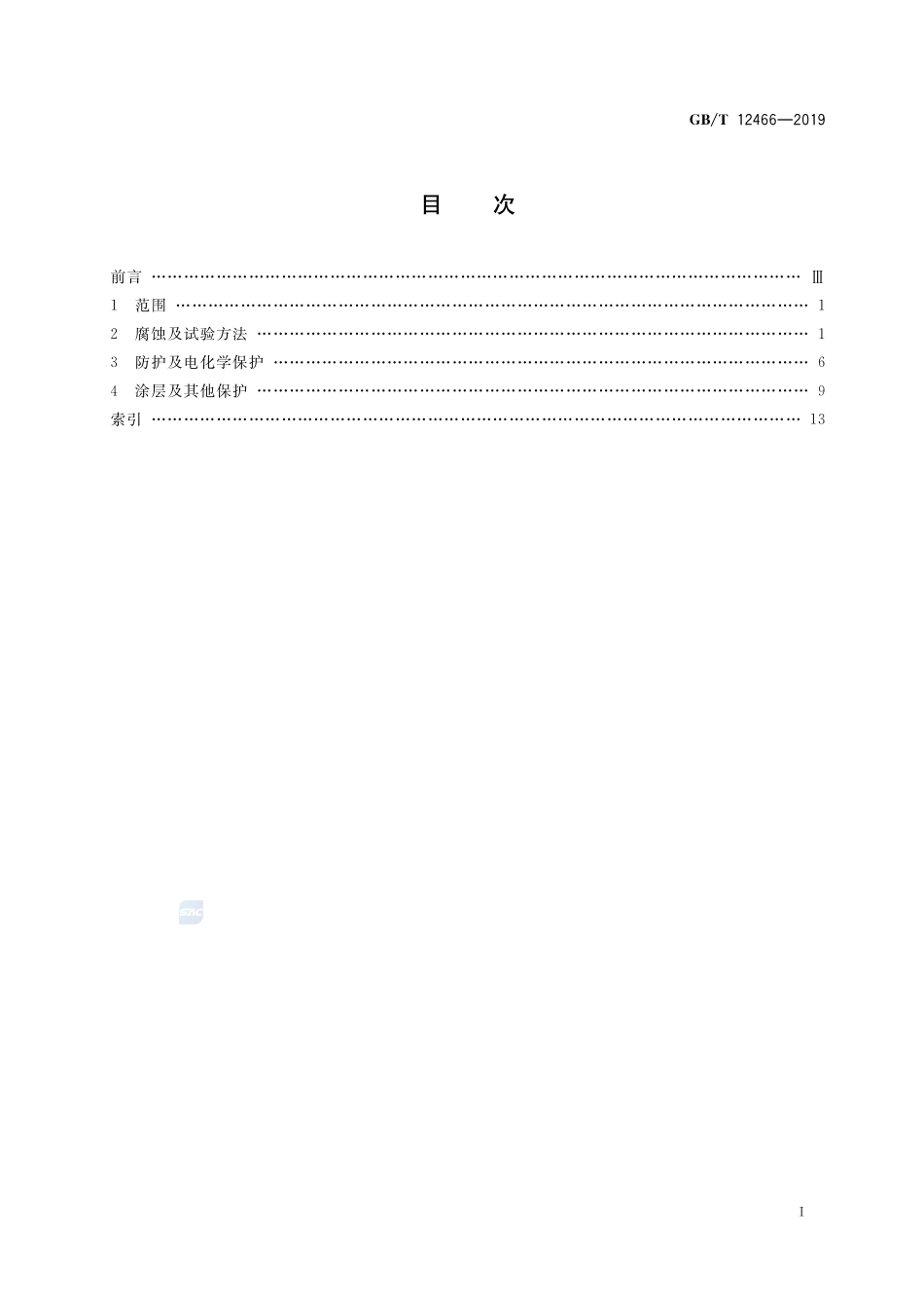 船舶及海洋工程腐蚀与防护术语GBT+12466-2019.pdf_第2页