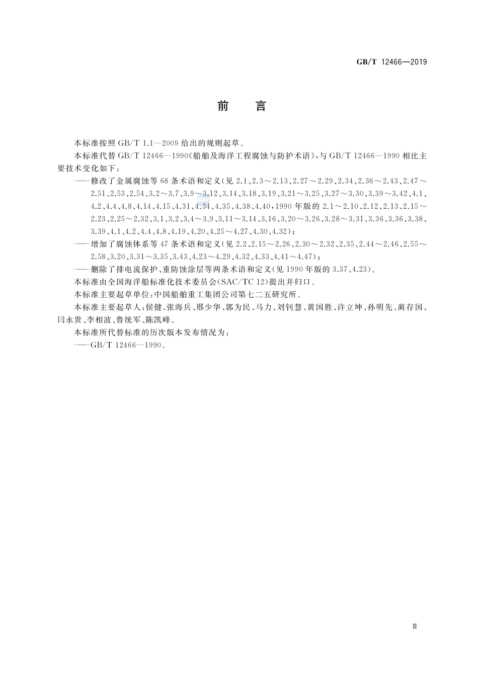 船舶及海洋工程腐蚀与防护术语GBT+12466-2019.pdf_第3页