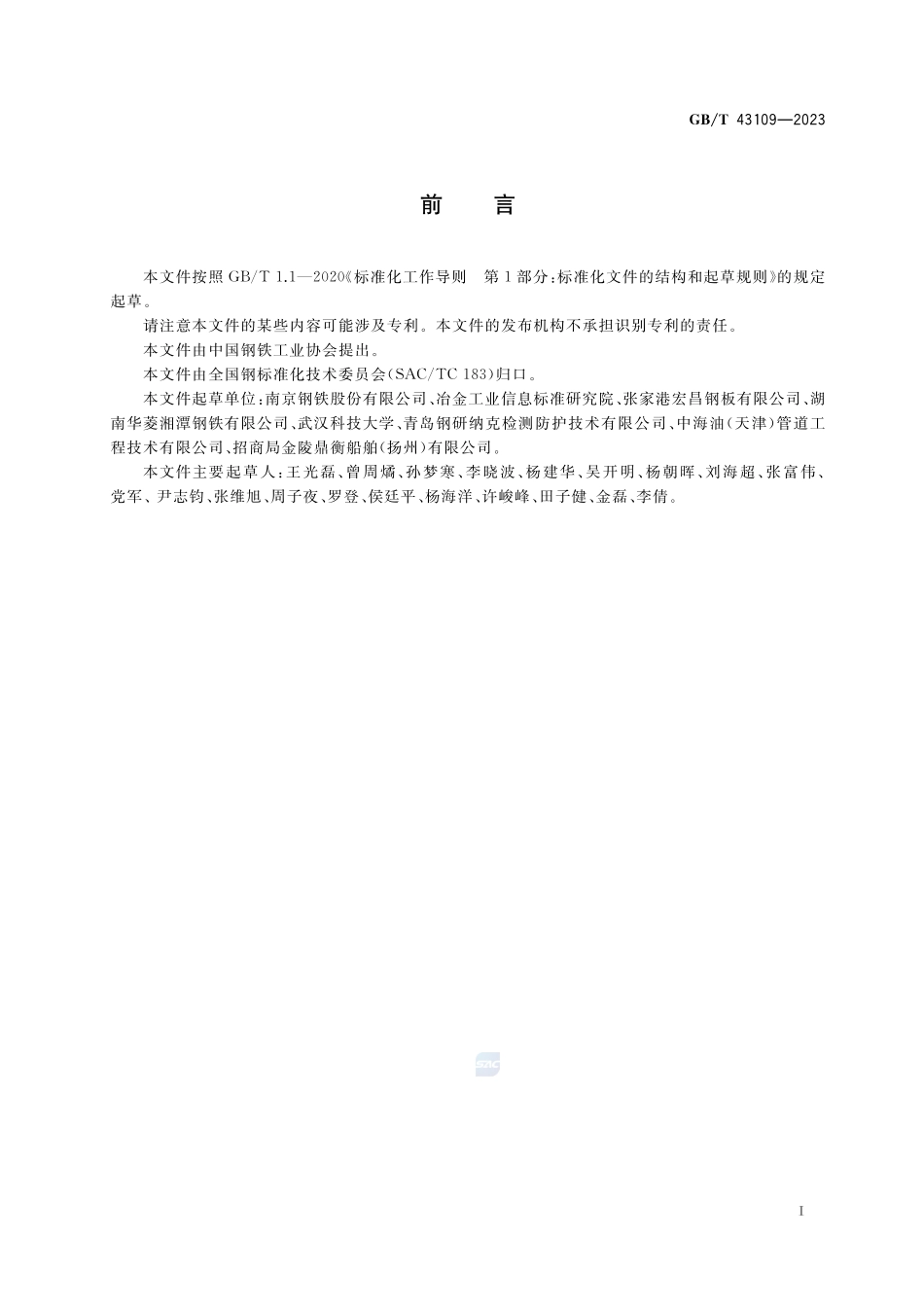 船舶及海洋工程用不锈钢复合钢板GBT+43109-2023.pdf_第2页
