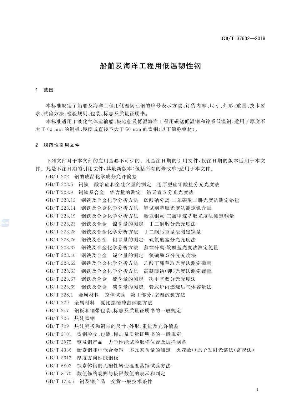 船舶及海洋工程用低温韧性钢GBT+37602-2019.pdf_第3页