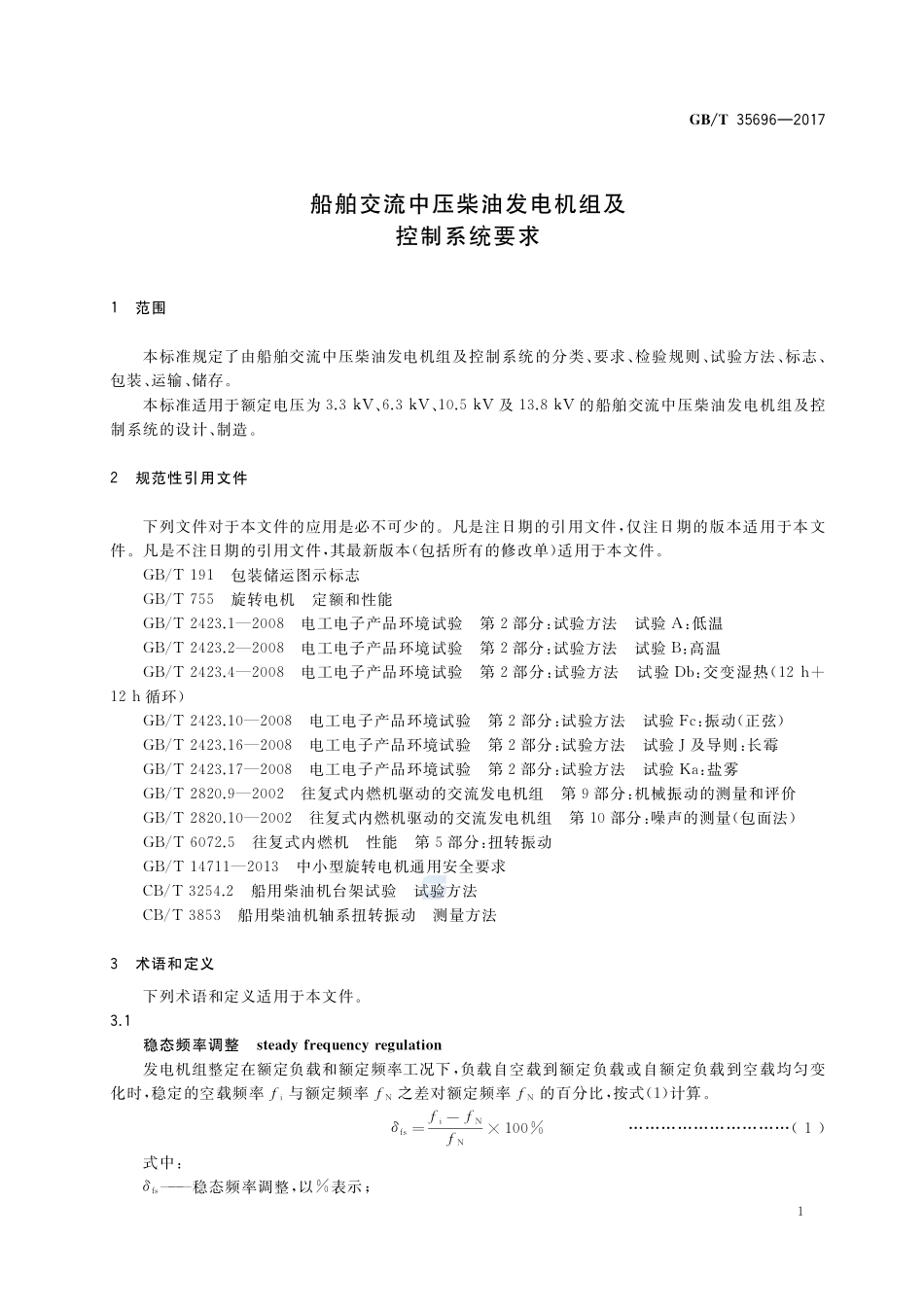 船舶交流中压柴油发电机组及控制系统要求GBT+35696-2017.pdf_第3页