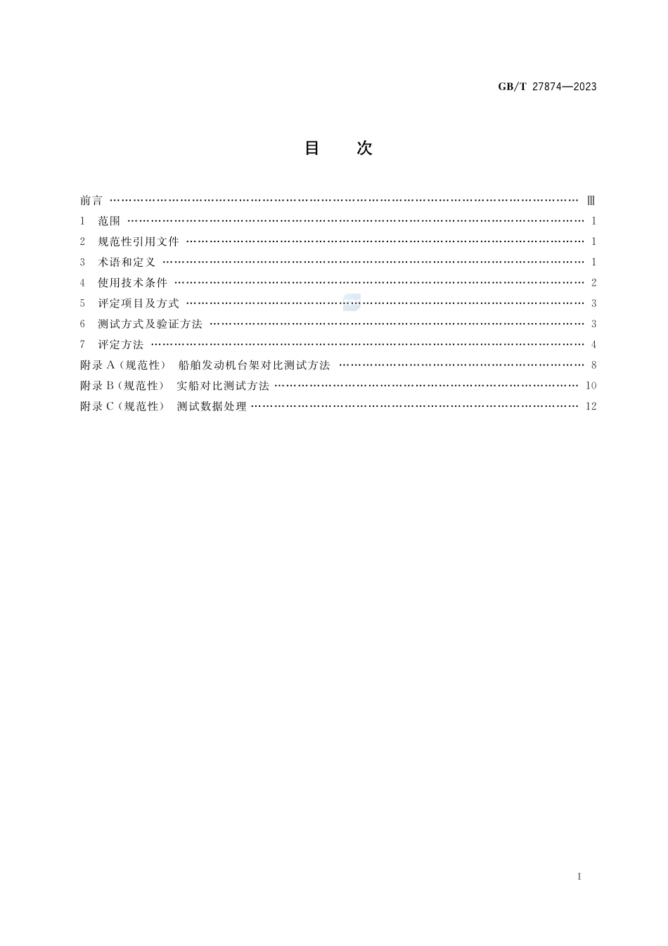 船舶节能产品使用技术条件及评定方法GBT+27874-2023.pdf_第2页