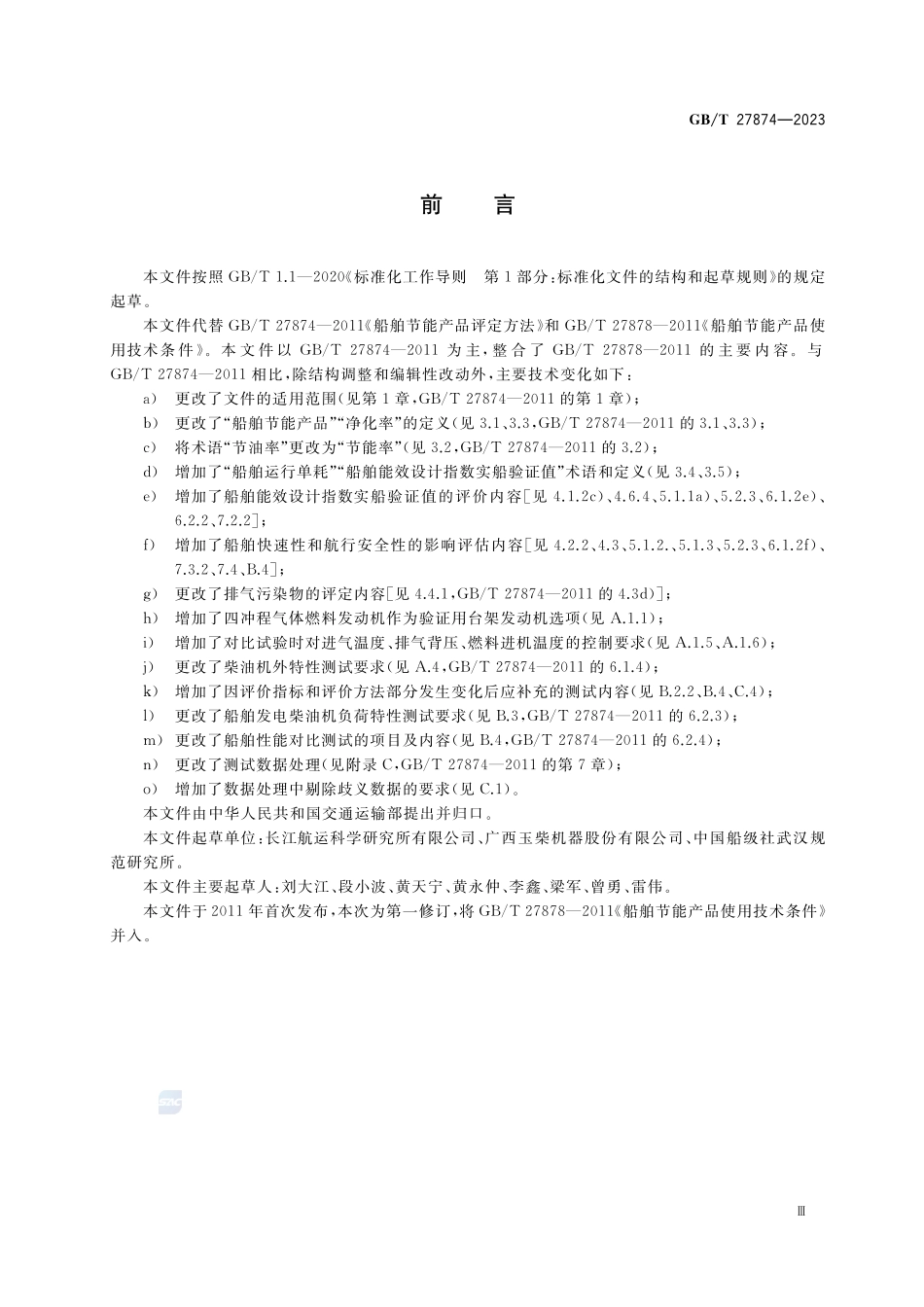 船舶节能产品使用技术条件及评定方法GBT+27874-2023.pdf_第3页
