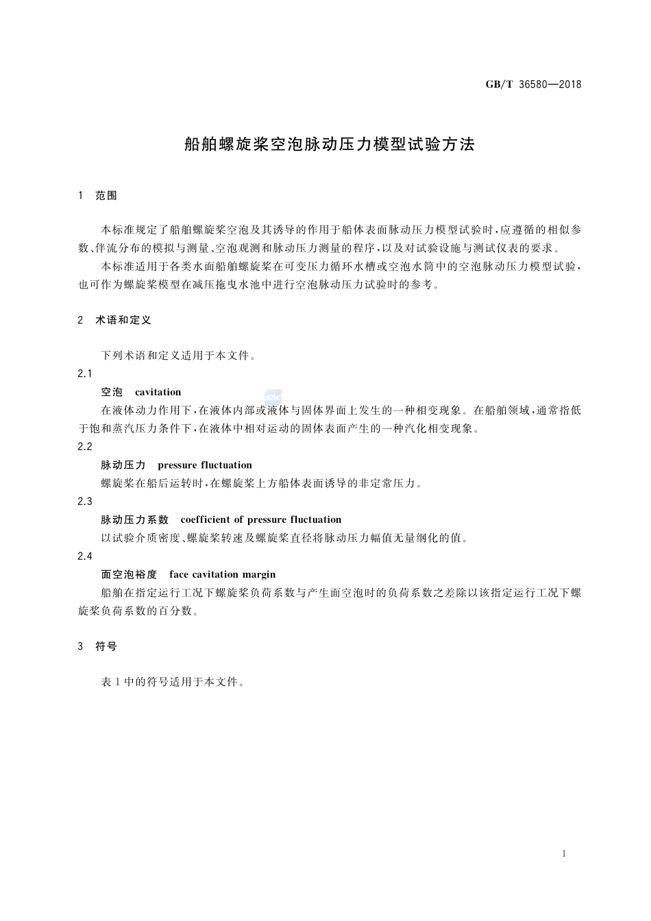 船舶螺旋桨空泡脉动压力模型试验方法GBT+36580-2018.pdf_第3页