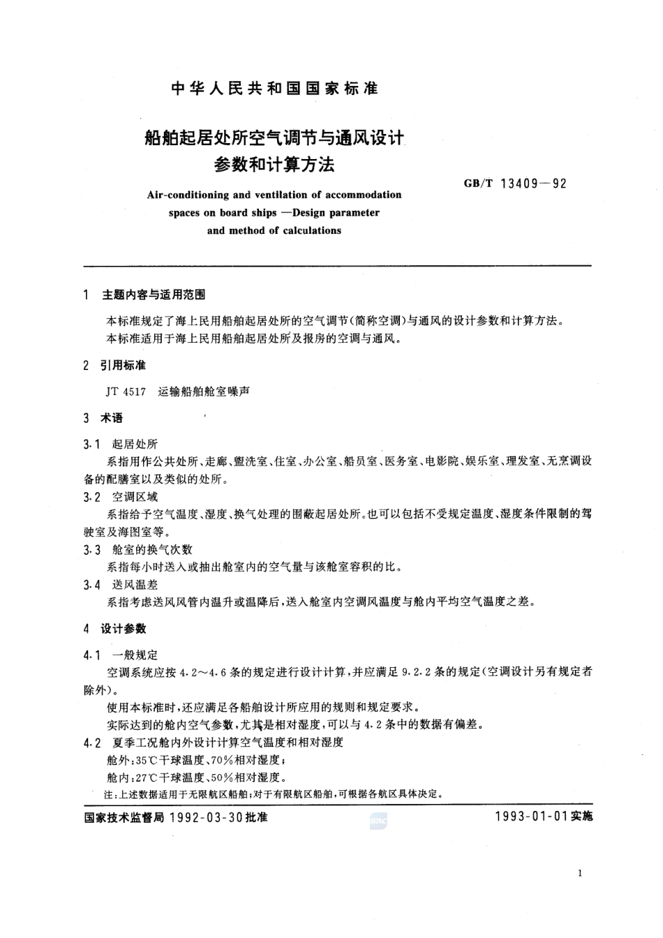 船舶起居处所空气调节与通风设计参数和计算方法13409-1992-gbt-e-300.pdf_第2页