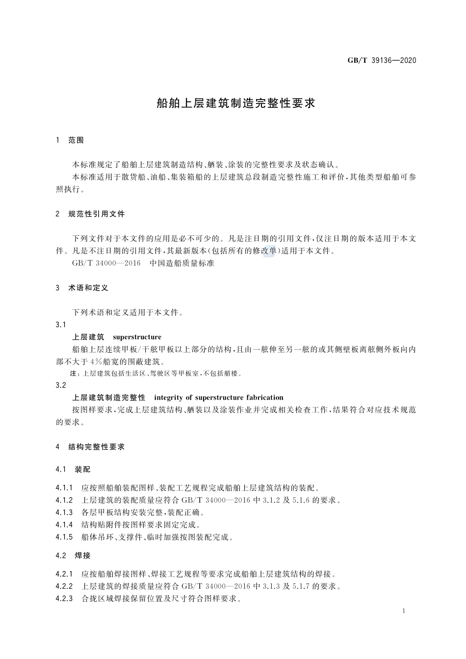 船舶上层建筑制造完整性要求GBT+39136-2020.pdf_第3页