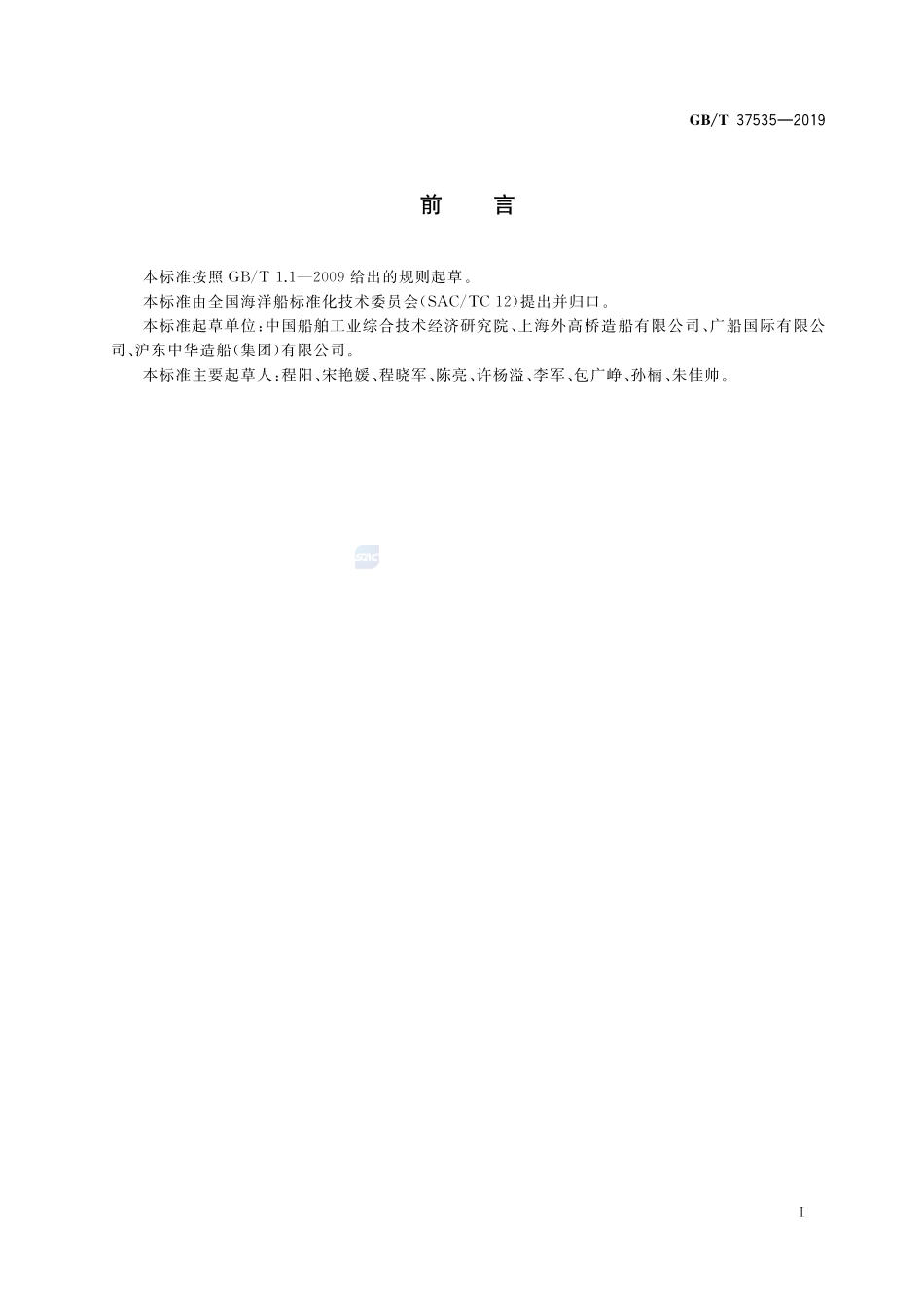 船舶生产企业钢材利用评价与控制要求GBT+37535-2019.pdf_第2页