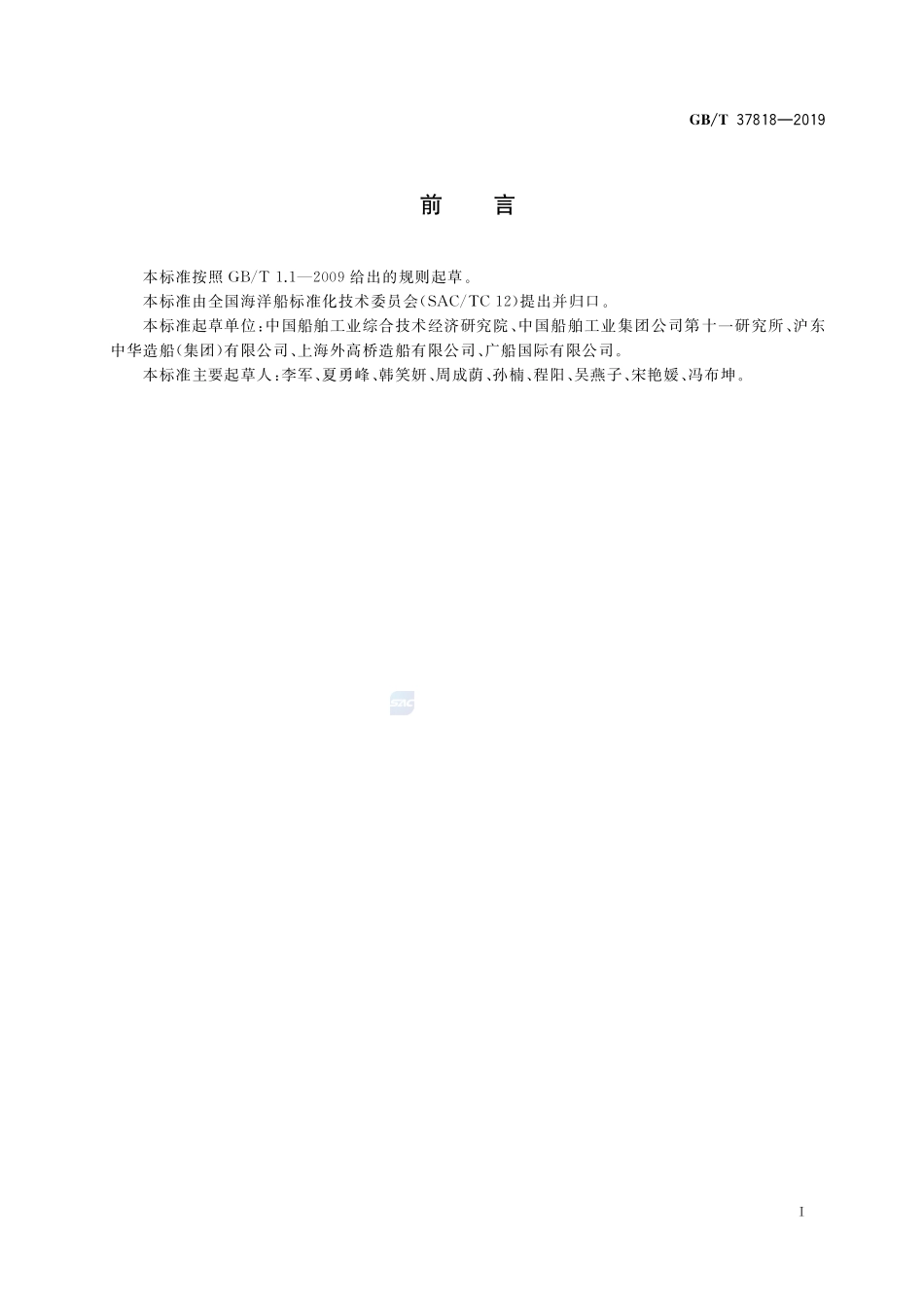 船舶生产企业绿色造船评价指标体系及评价方法GBT+37818-2019.pdf_第3页