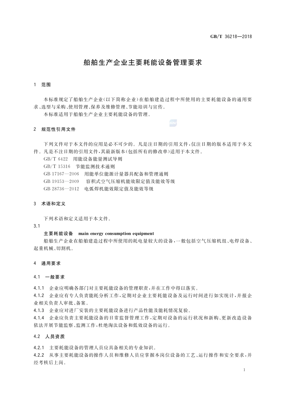船舶生产企业主要耗能设备管理要求GBT+36218-2018.pdf_第3页