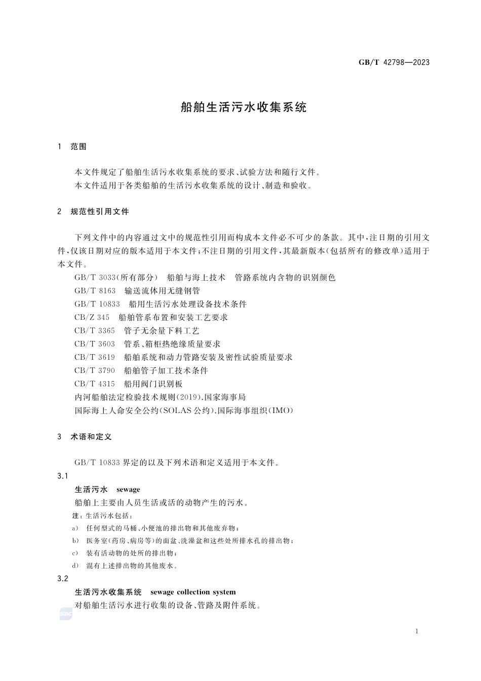 船舶生活污水收集系统GBT+42798-2023.pdf_第3页