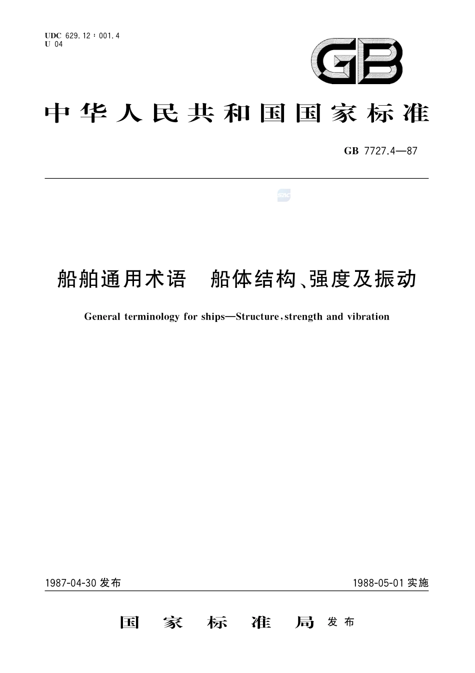 船舶通用术语  船体结构、强度及振动7727_4-1987-gbt-e-300.pdf_第1页