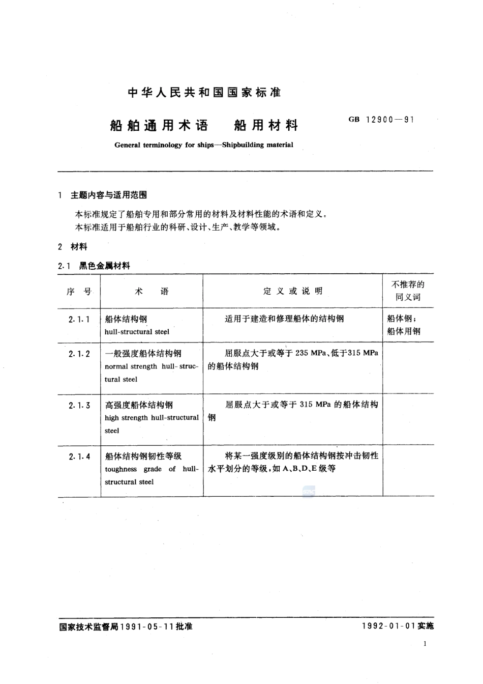 船舶通用术语  船用材料12900-1991-gbt-e-300.pdf_第3页