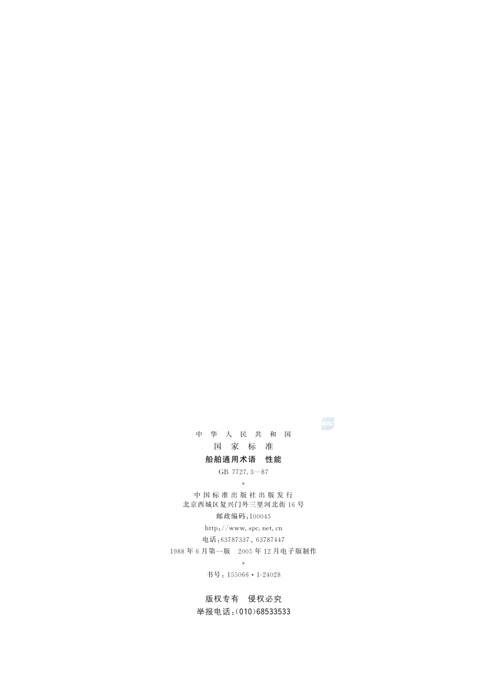 船舶通用术语  性能7727_3-1987-gbt-e-300.pdf_第2页